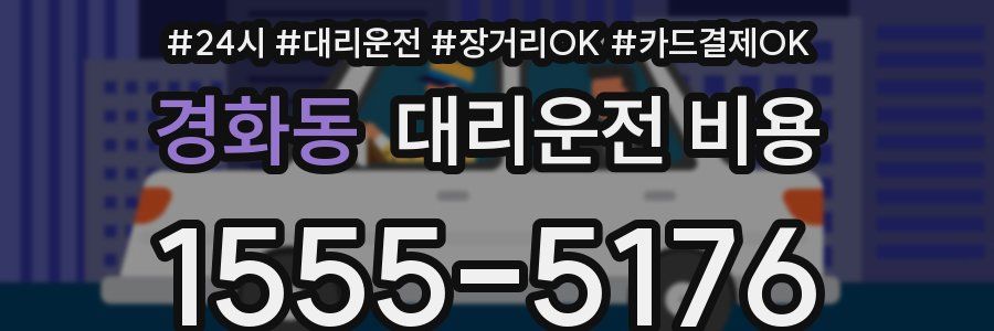 경화동 대리운전 비용