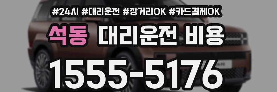 석동 대리운전 비용