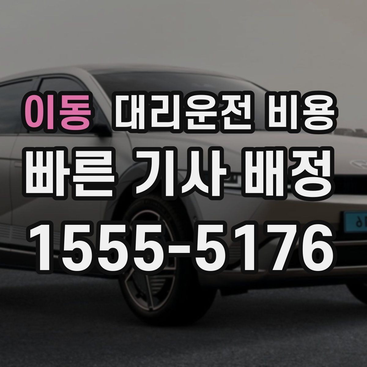 이동 대리운전 비용 택시 대신 선택할 때 판단 기준