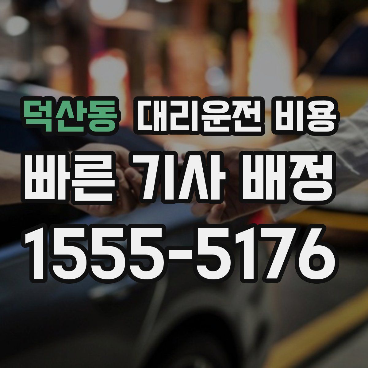 덕산동 대리운전