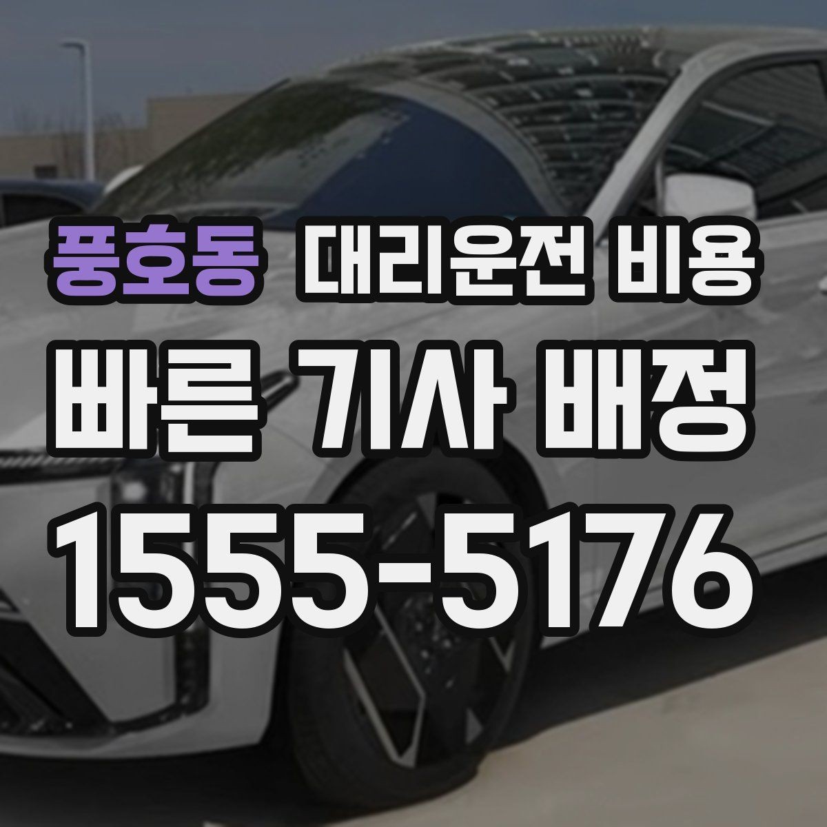 풍호동 대리운전 비용 새벽 시간에도 안전하게 이용하는 법