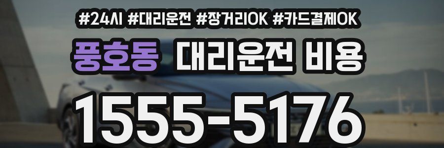 풍호동 대리운전 비용