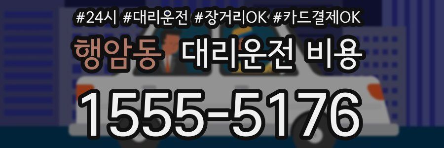 행암동 대리운전 비용