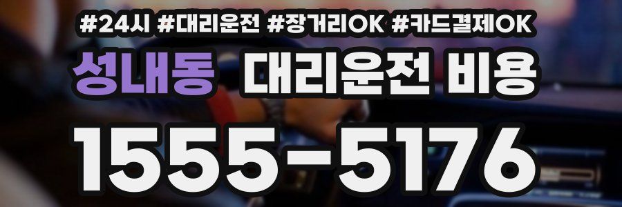 성내동 대리운전 비용