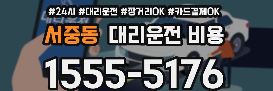 서중동 대리운전 비용