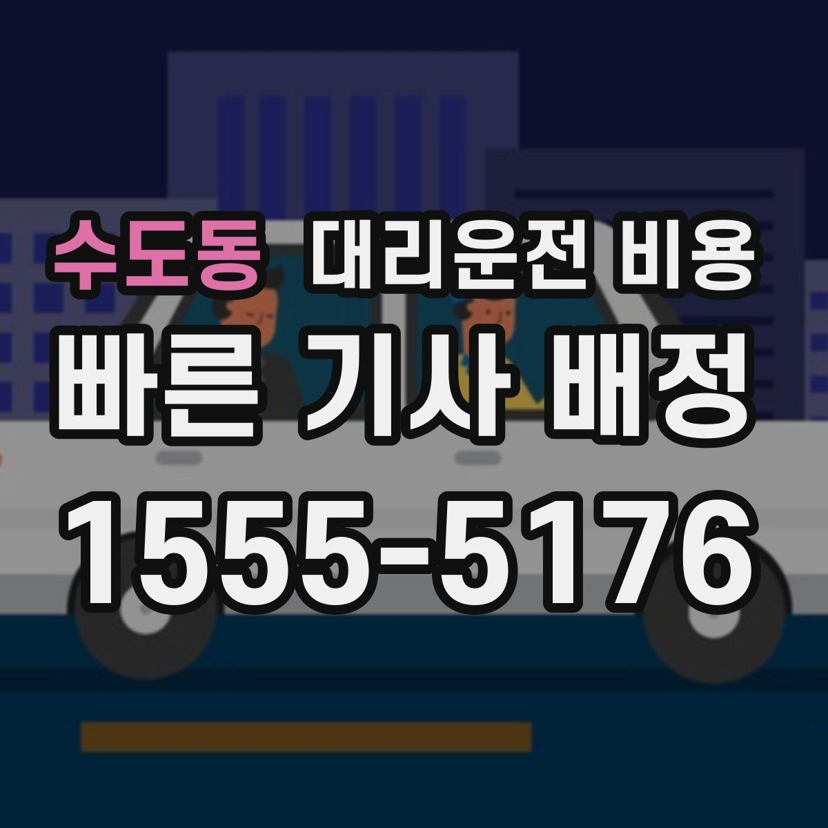 수도동 대리운전