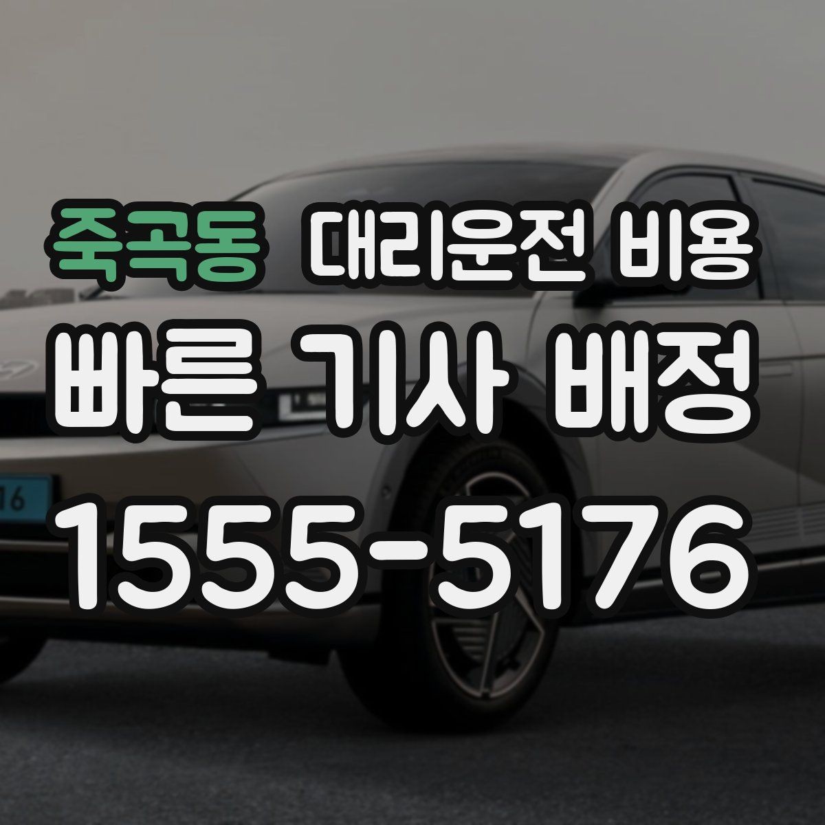 죽곡동 대리운전 비용 도심 외곽 이동에서 놓치기 쉬운 것