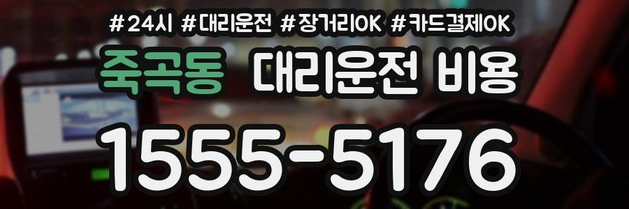 죽곡동 대리운전 비용