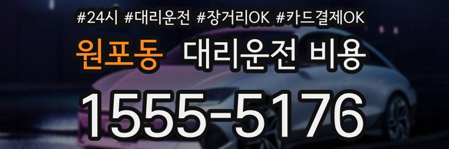 원포동 대리운전 비용
