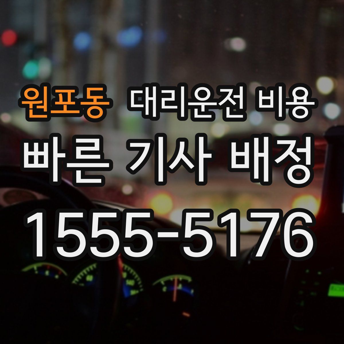 원포동 대리운전