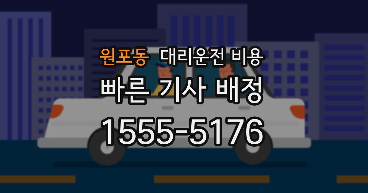 원포동 대리운전 가격