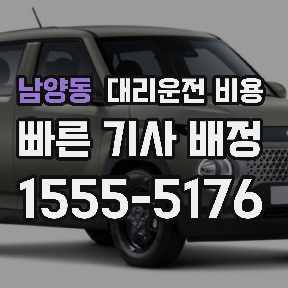 남양동 대리운전 비용 처음 이용하는 분들을 위한 안내