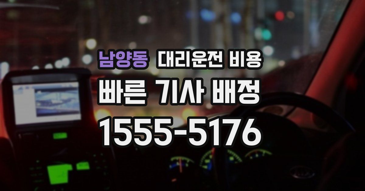남양동 대리운전 가격