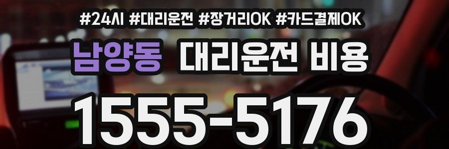 남양동 대리운전 비용