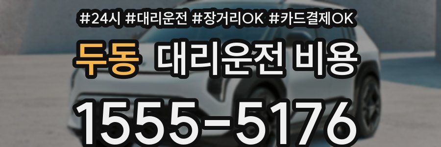 두동 대리운전 비용