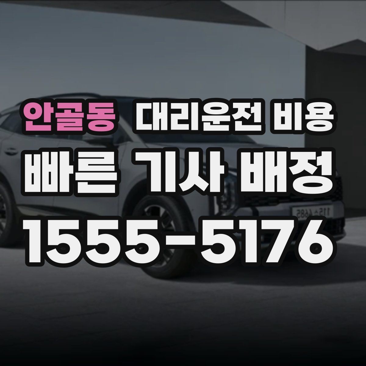 안골동 대리운전 비용 경유지 체류가 있을 때 질문해야 할 것