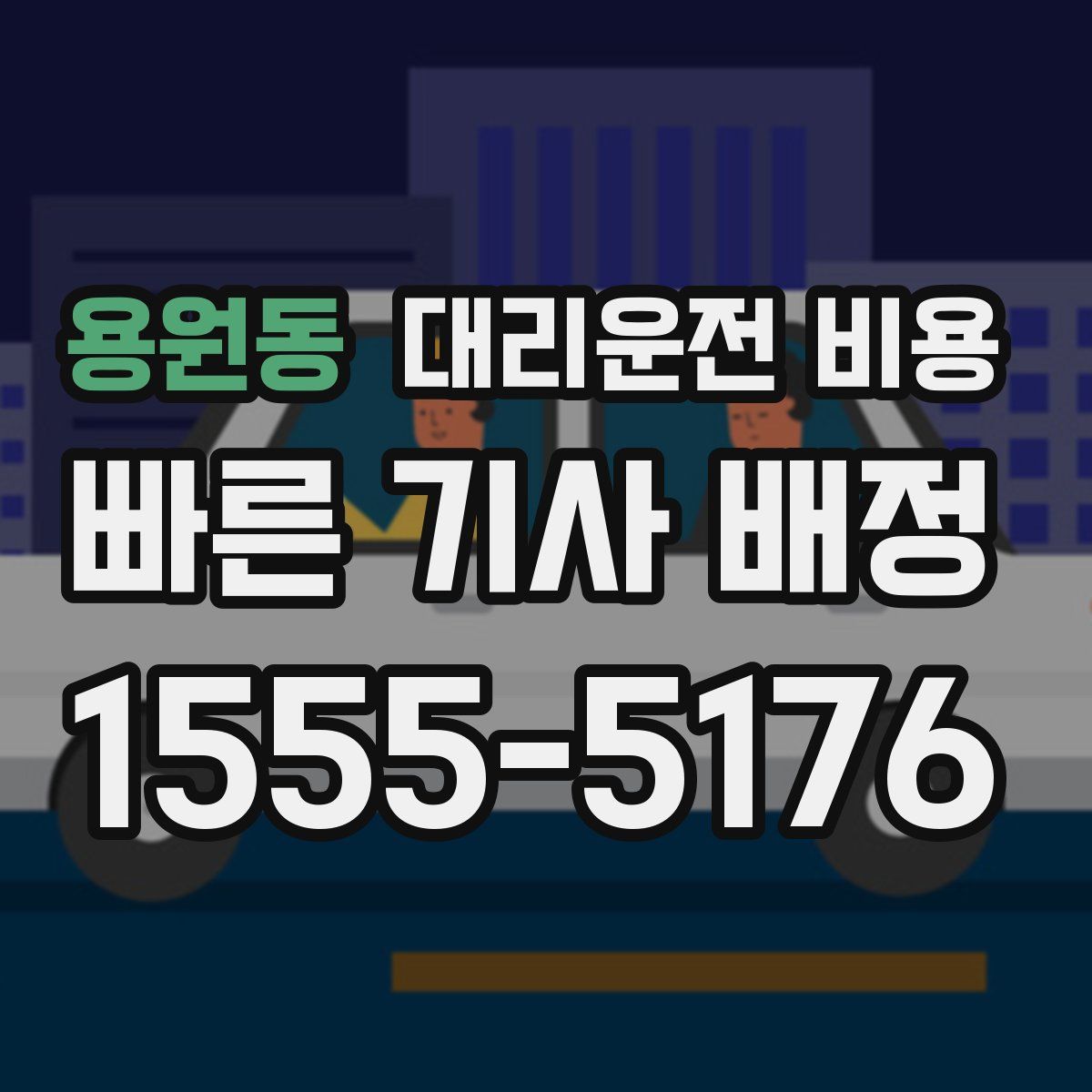 용원동 대리운전