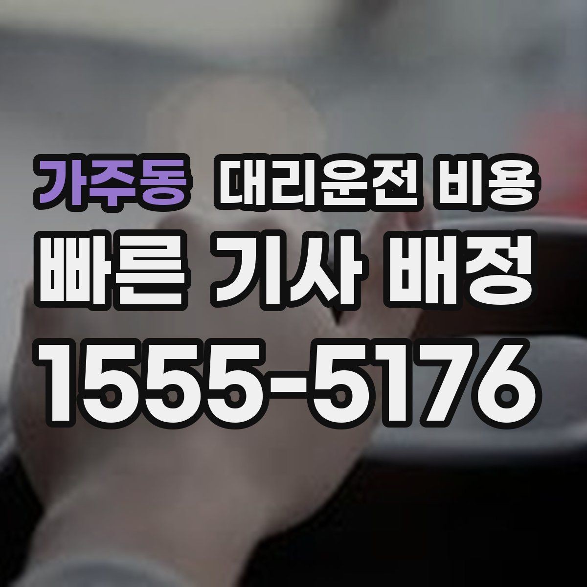 가주동 대리운전 비용 지하 주차장 만남이 어려울 때 해결법