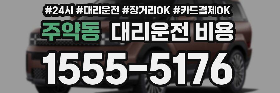 주약동 대리운전 비용