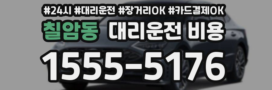 칠암동 대리운전 비용