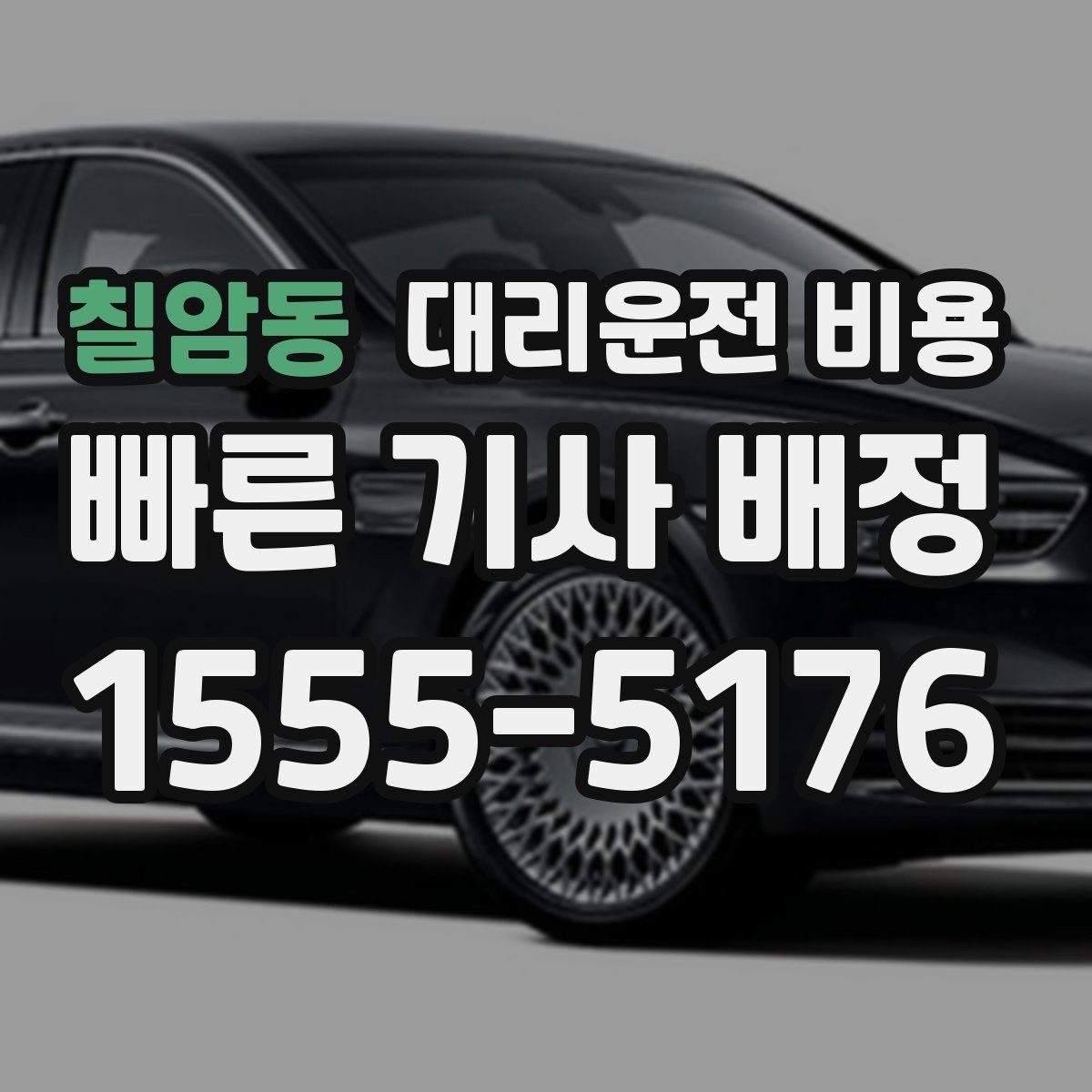 칠암동 대리운전