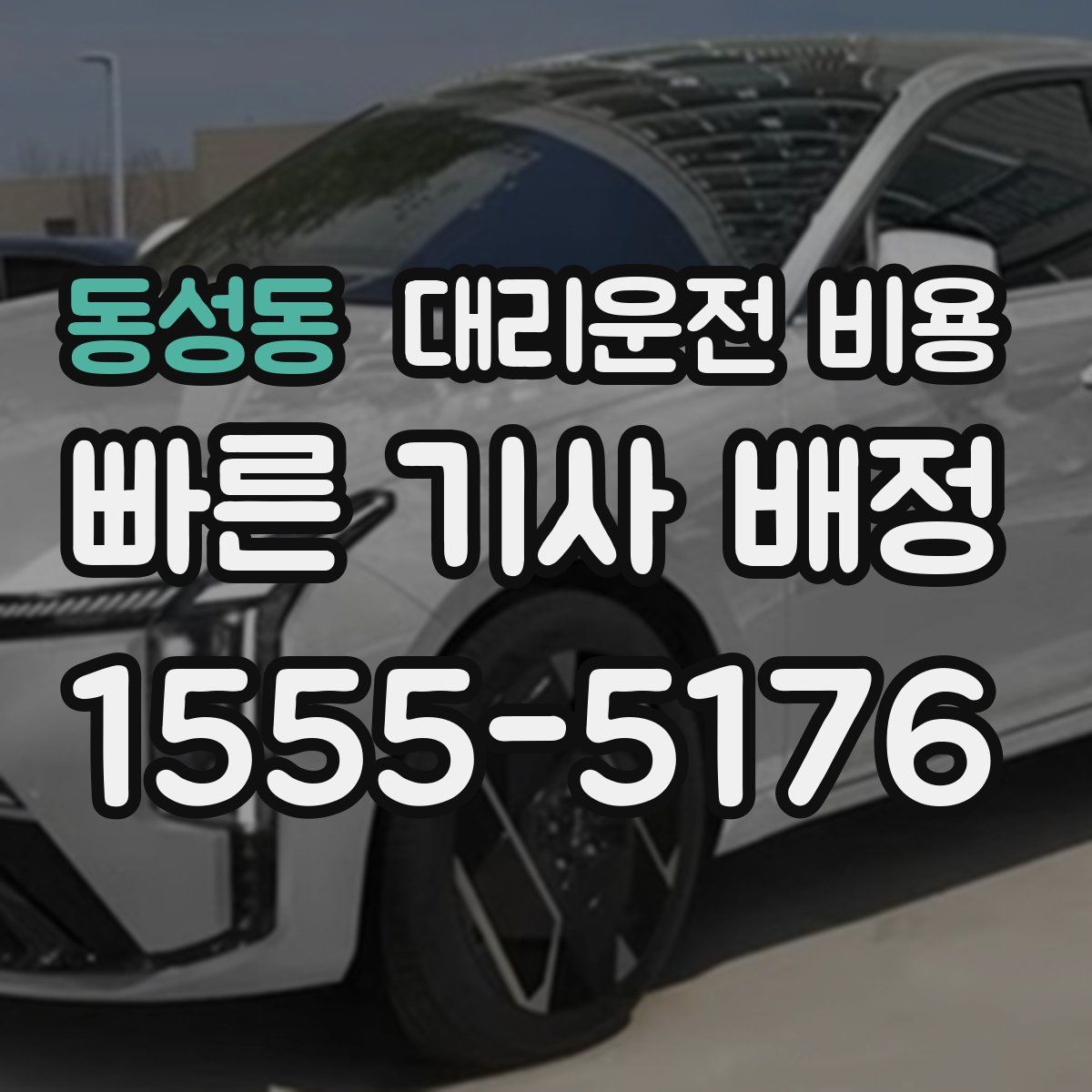 동성동 대리운전