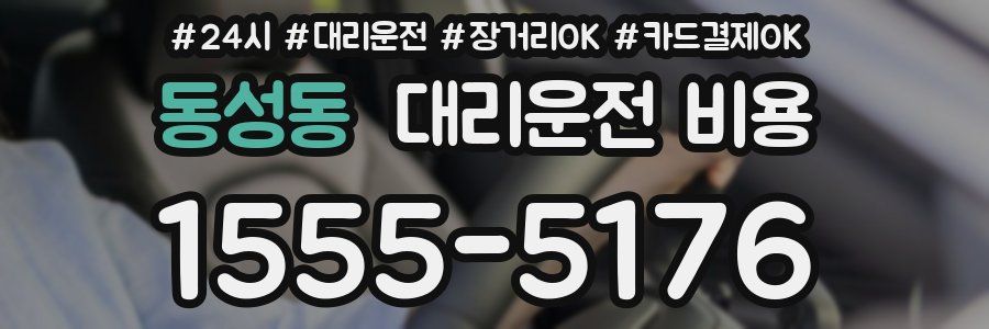 동성동 대리운전 비용