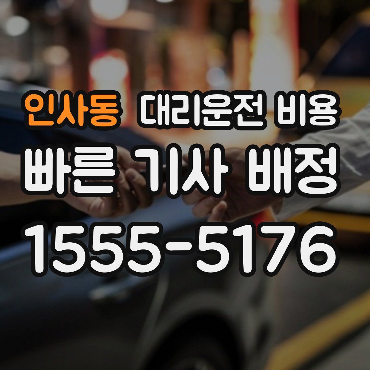 인사동 대리운전