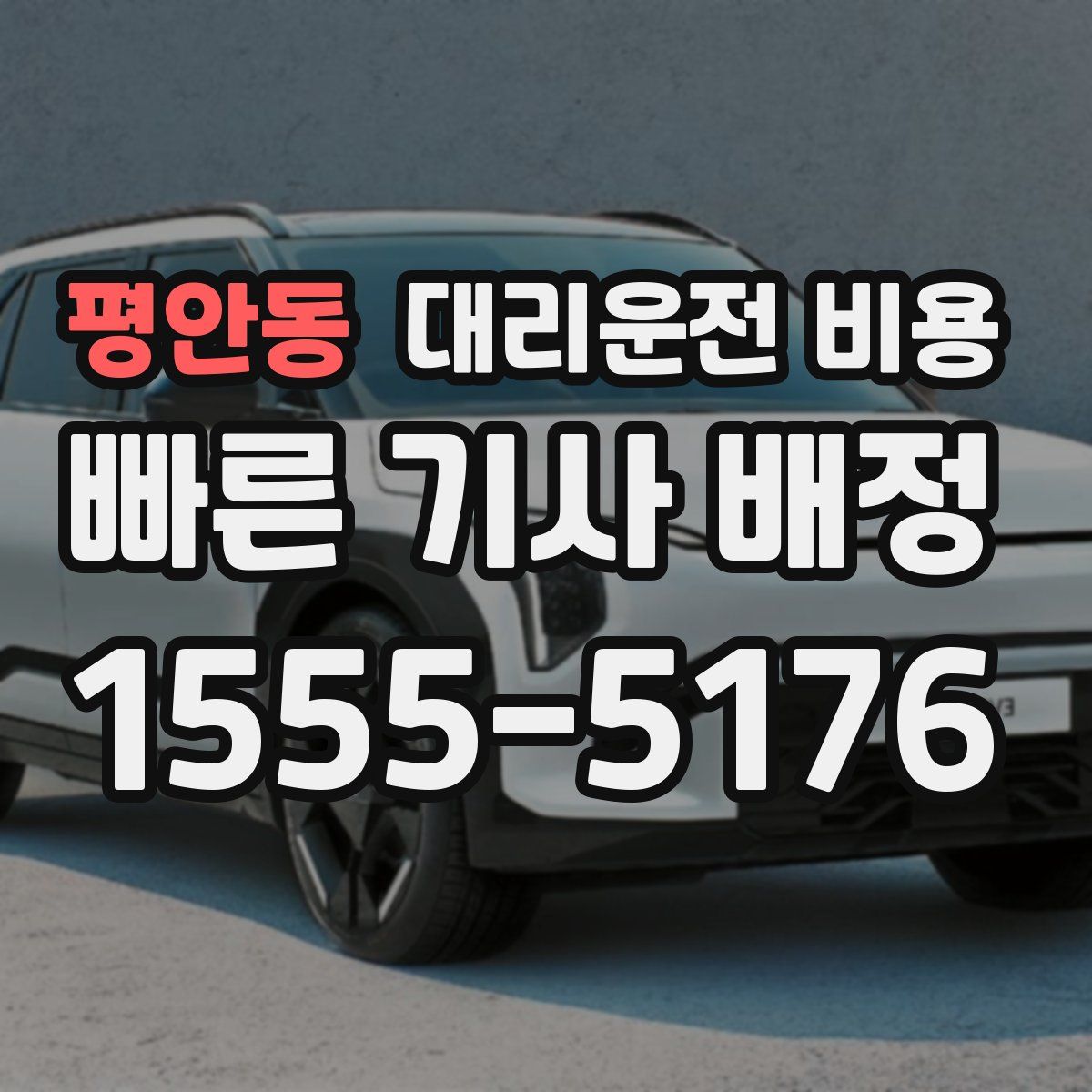 평안동 대리운전