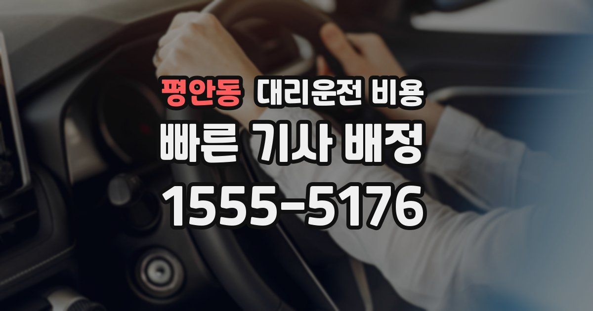 평안동 대리운전 가격