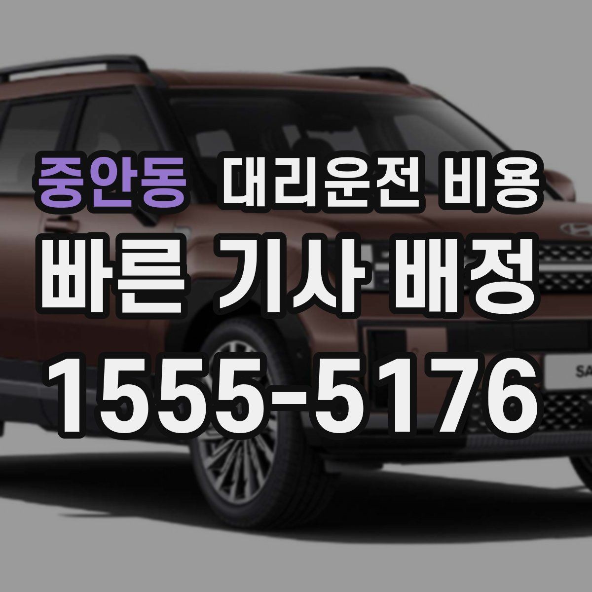 중안동 대리운전 비용 회사 차량 이동에도 적용되는 기준