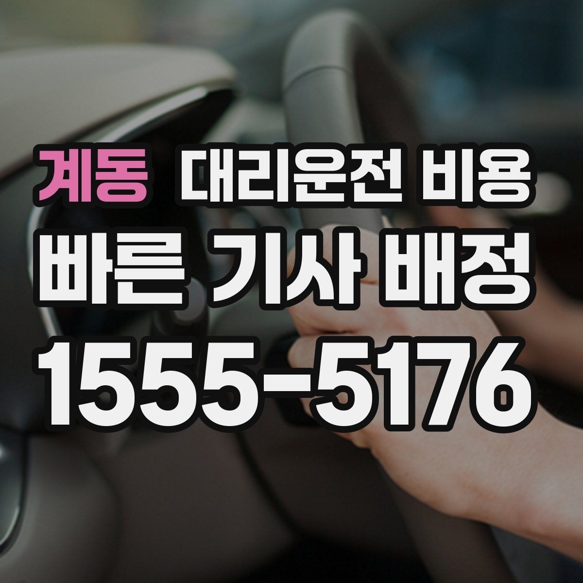 계동 대리운전 비용 가족 모임 후 귀가에 유용한 이유