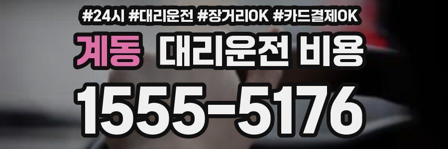 계동 대리운전 비용