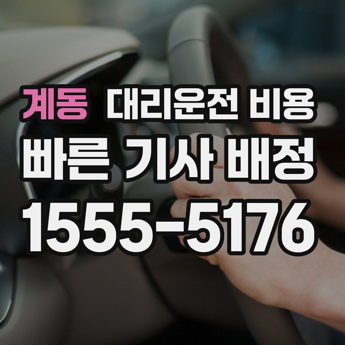 계동 대리운전