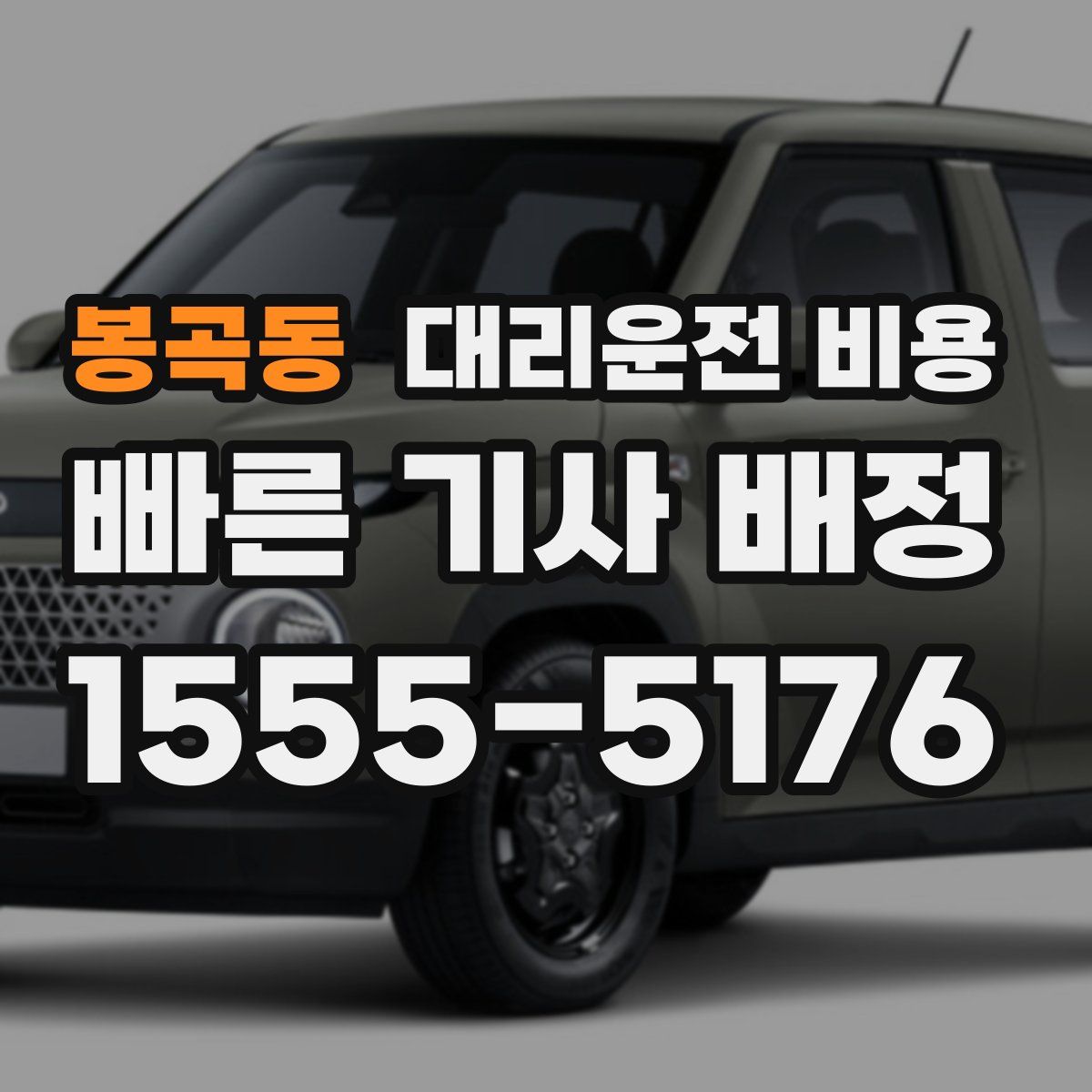 봉곡동 대리운전