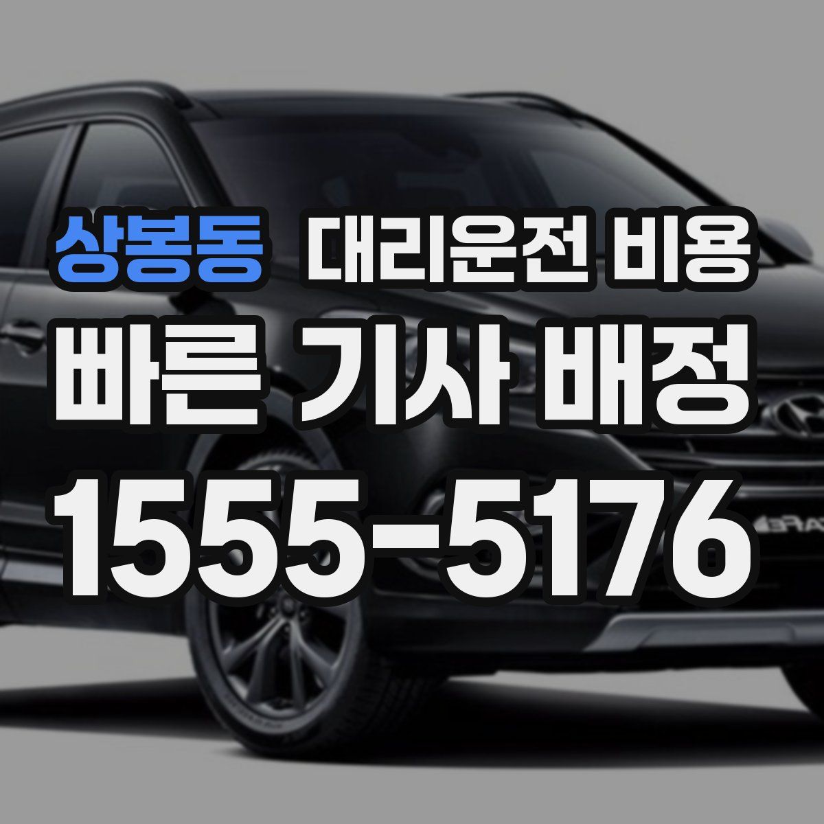 상봉동 대리운전