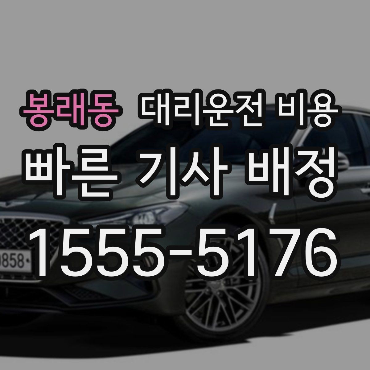 봉래동 대리운전 비용 절약을 위해 역 앞 만남 장소 정하기