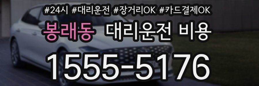 봉래동 대리운전 비용