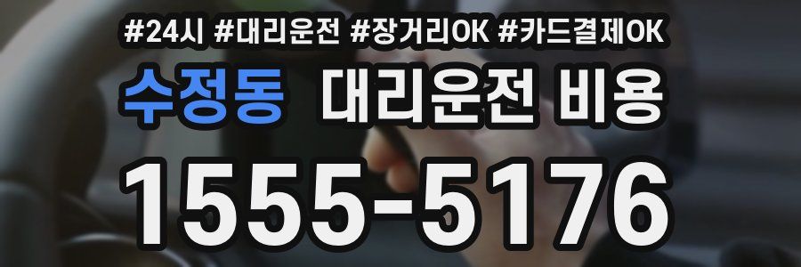 수정동 대리운전 비용