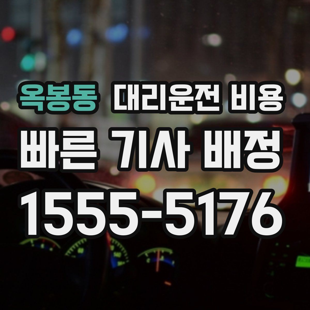 옥봉동 대리운전 비용 정리하면 야간 근무 후 귀가가 편해요