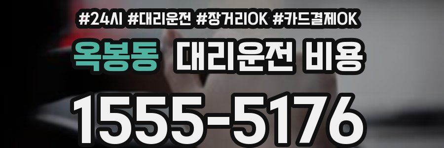 옥봉동 대리운전 비용