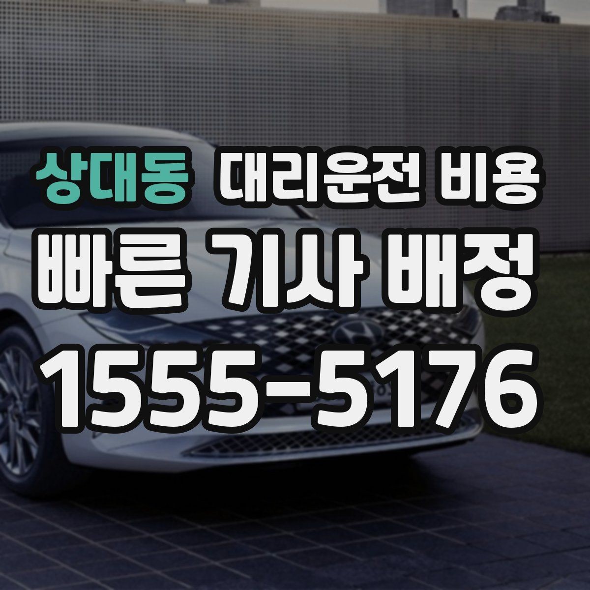 상대동 대리운전 비용 아파트 단지 안 픽업 시 유의할 점