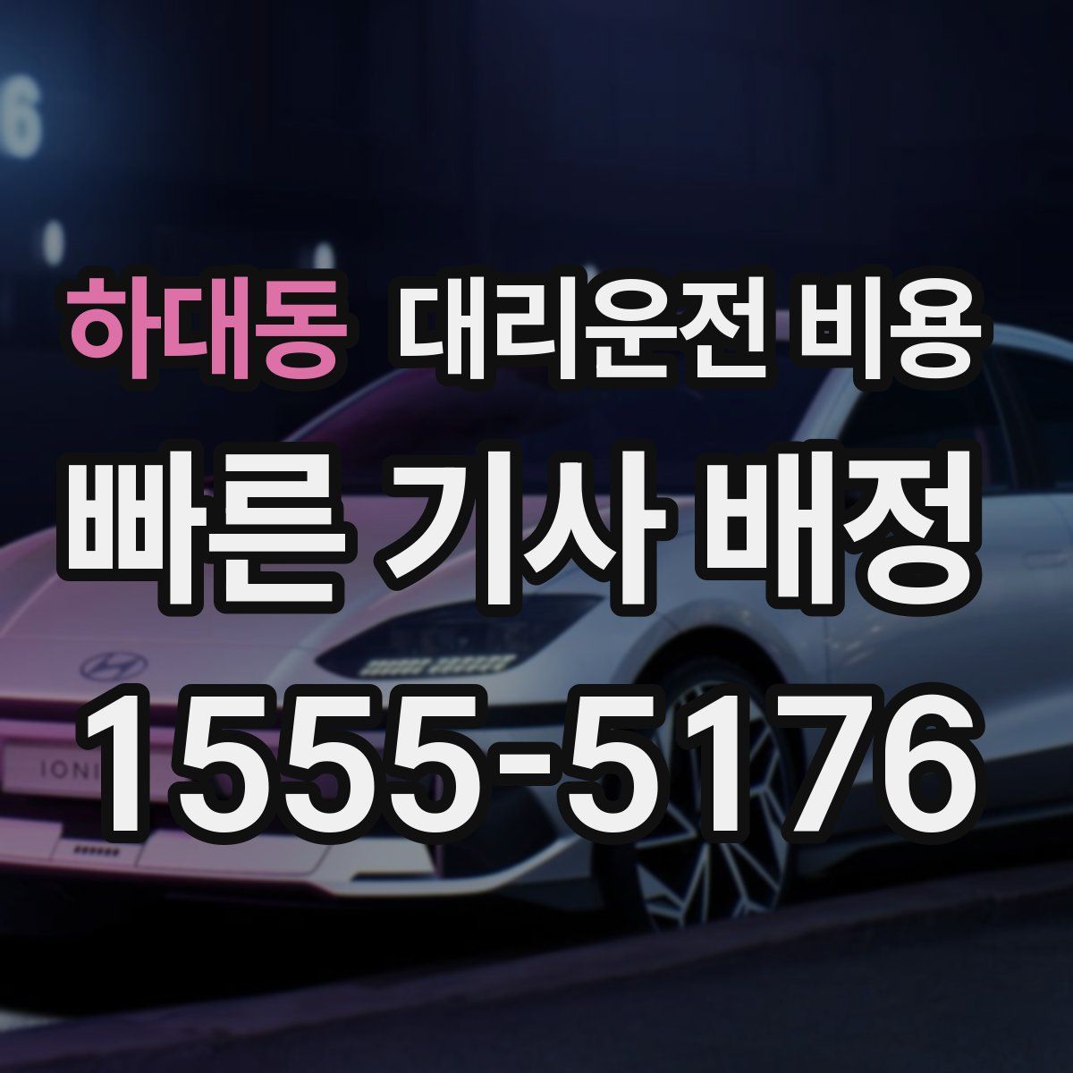 하대동 대리운전