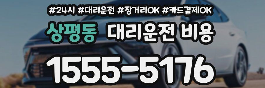 상평동 대리운전 비용