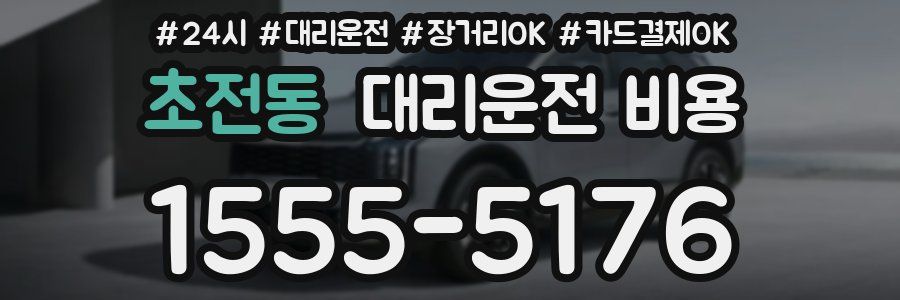 초전동 대리운전 비용
