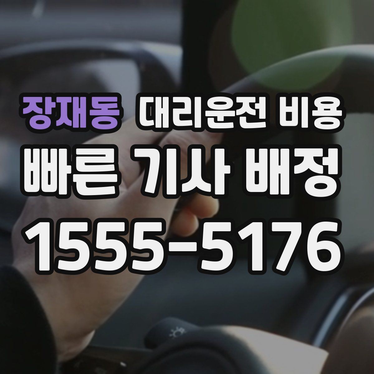 장재동 대리운전 비용 관련해서 공항 이동 팁