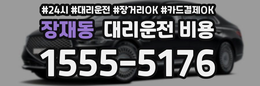 장재동 대리운전 비용