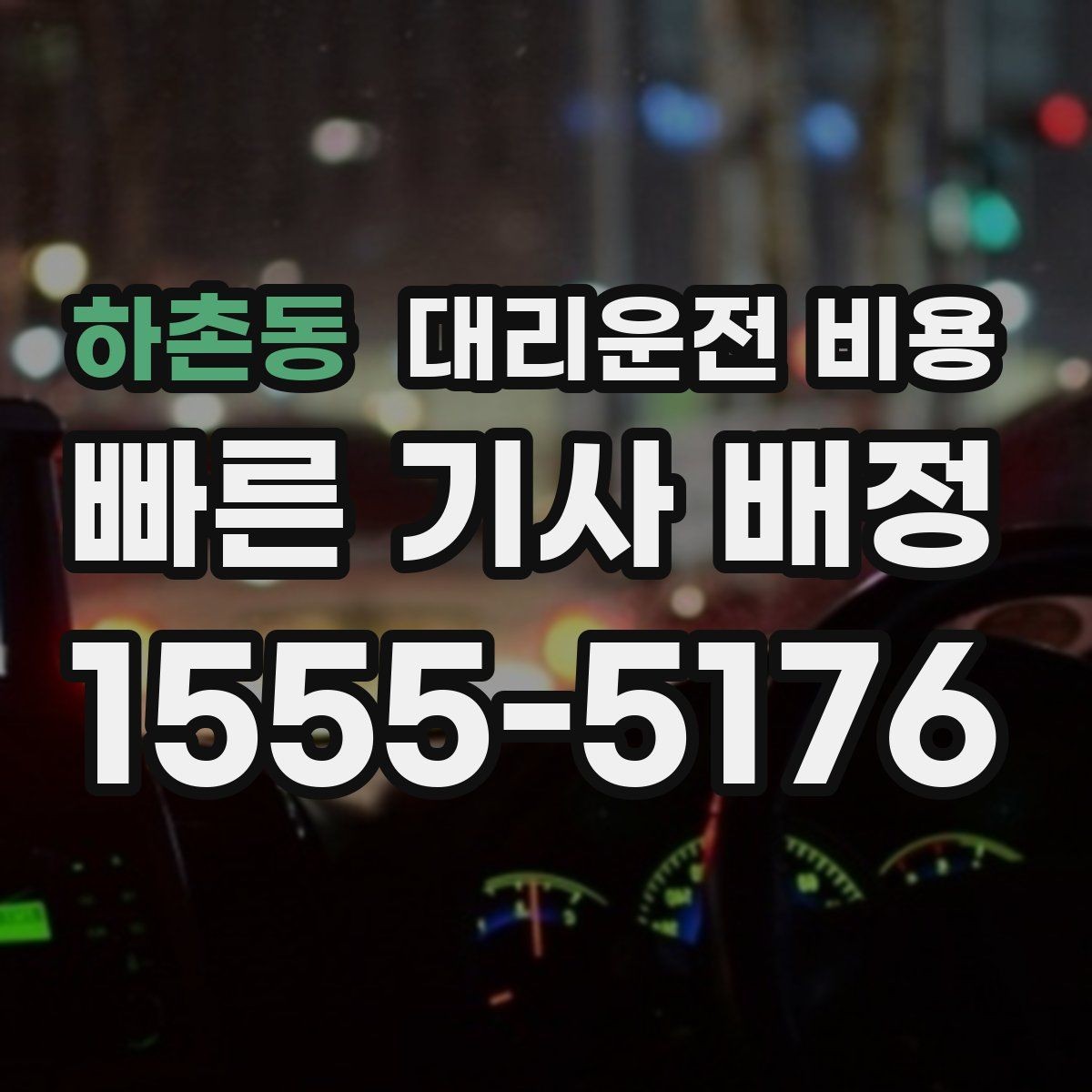 하촌동 대리운전 비용 호출 전 한 번만 확인해도 달라집니다