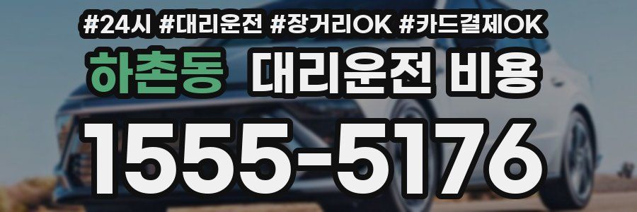 하촌동 대리운전 비용
