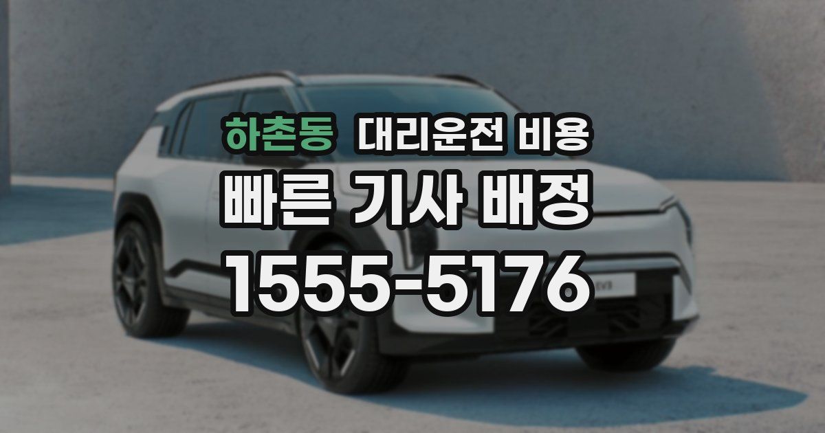 하촌동 대리운전 가격